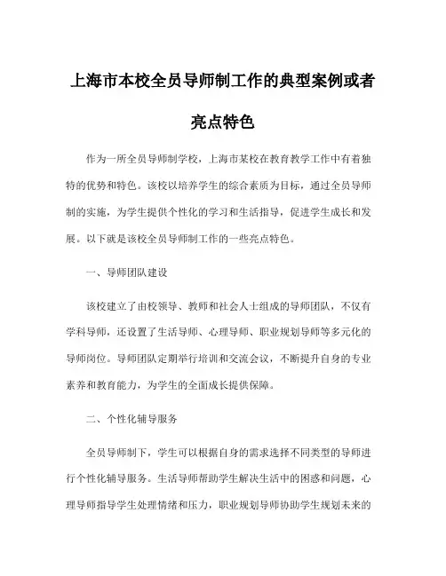 上海市本校全员导师制工作的典型案例或者亮点特色