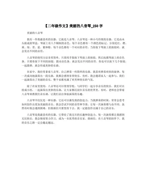 【二年级作文】美丽的八音琴_250字