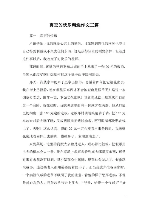 真正的快乐精选作文三篇