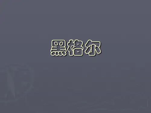 黑格尔哲学PPT课件