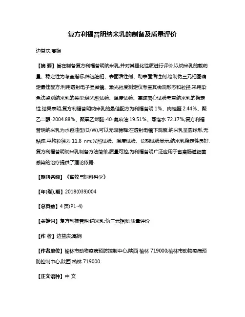 复方利福昔明纳米乳的制备及质量评价