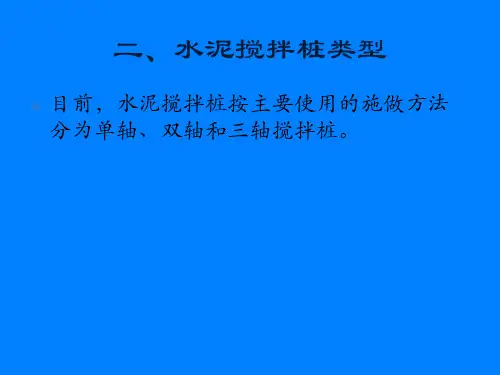 水泥土搅拌桩质量控制ppt课件