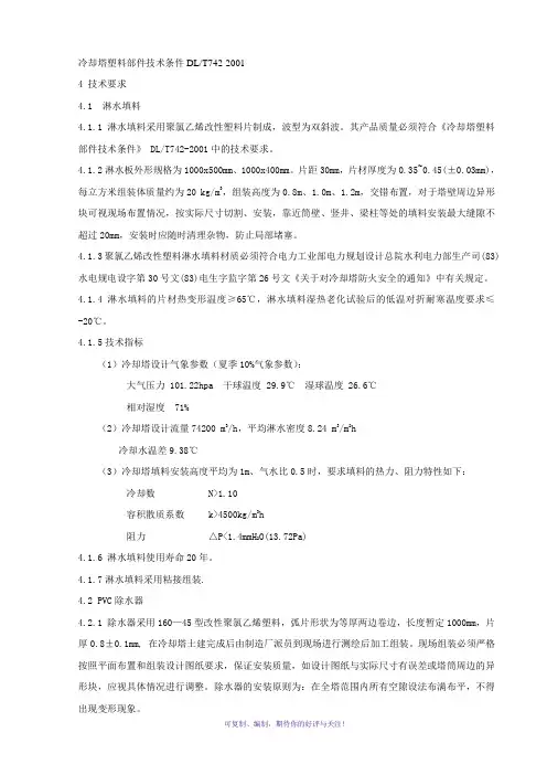 冷却塔淋水填料技术要求