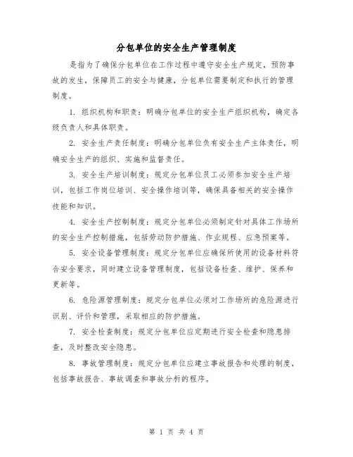 分包单位的安全生产管理制度(3篇)