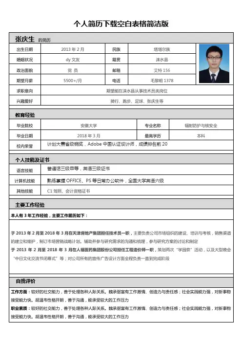 个人简历下载空白表格简洁版
