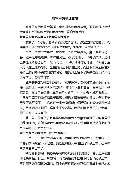 教室里的童话故事