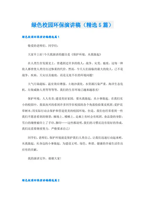绿色校园环保演讲稿(精选5篇)