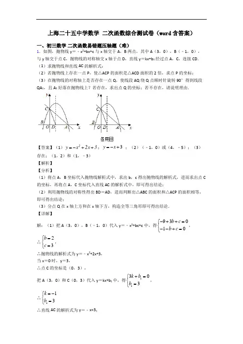 上海二十五中学数学 二次函数综合测试卷(word含答案)