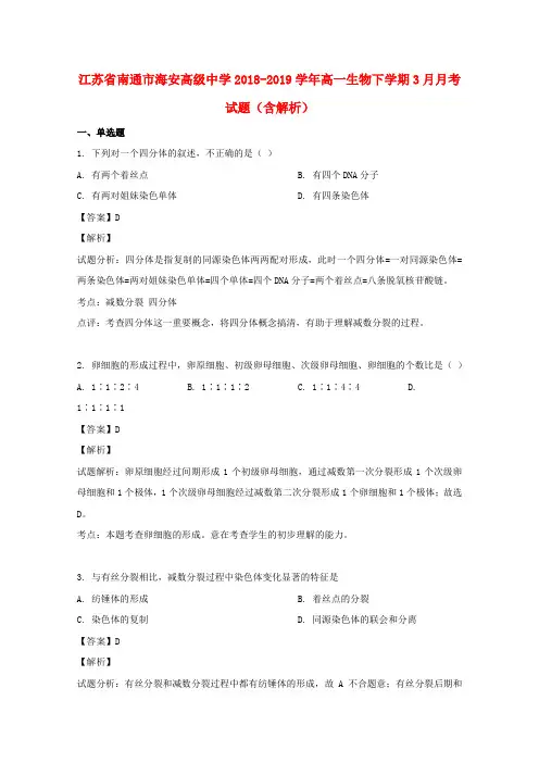 江苏省南通市海安高级中学2018_2019学年高一生物下学期3月月考试题(含解析)