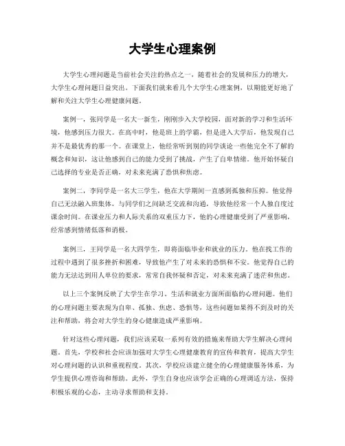 大学生心理案例