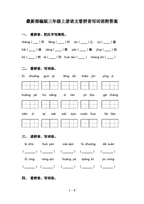 最新部编版三年级上册语文看拼音写词语附答案