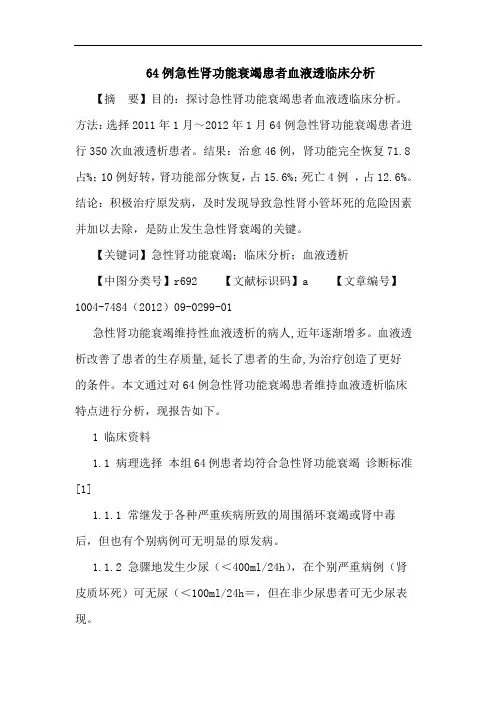 64例急性肾功能衰竭患者血液透临床分析论文