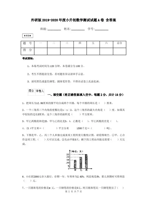 外研版2019-2020年度小升初数学测试试题A卷 含答案
