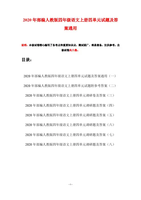 2020年部编人教版四年级语文上册四单元试题及答案通用(八套)