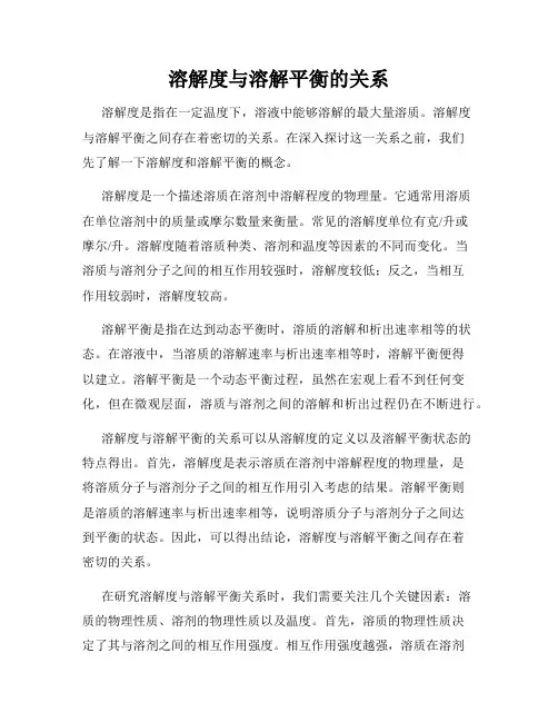 溶解度与溶解平衡的关系