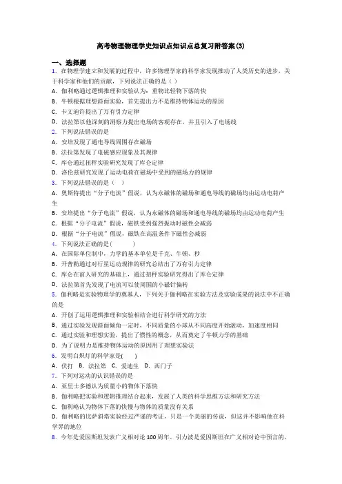 高考物理物理学史知识点知识点总复习附答案(3)