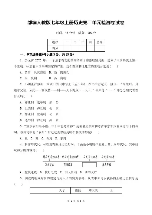 部编人教版七年级上册历史第二单元检测卷试卷及答案