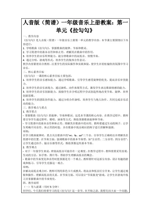 人音版(简谱)一年级音乐上册教案：第一单元《拉勾勾》
