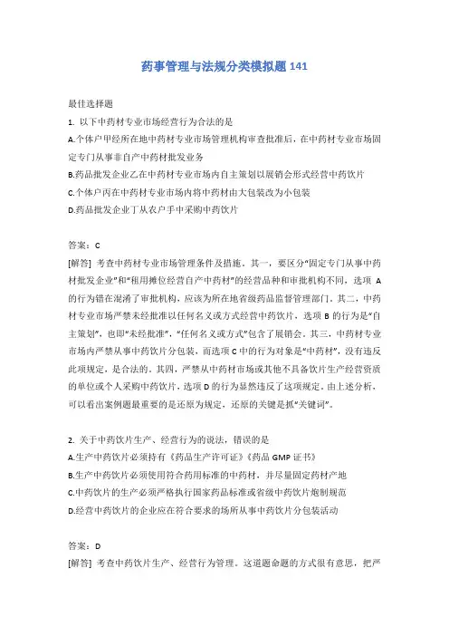 药事管理与法规分类模拟题141含答案