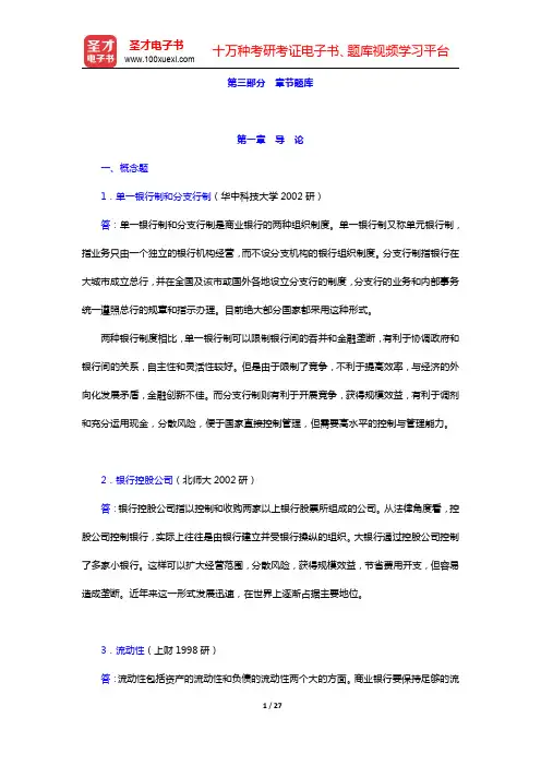 戴国强《商业银行经营学》(第4版)章节题库-导论(圣才出品)