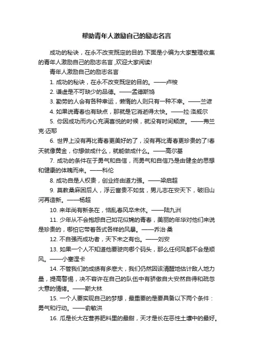 帮助青年人激励自己的励志名言