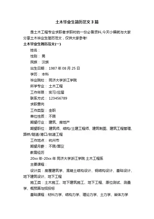 土木毕业生简历范文3篇