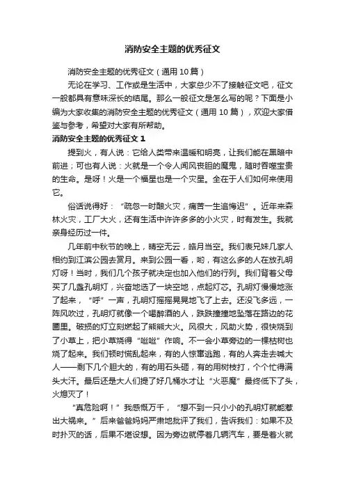 消防安全主题的优秀征文（通用10篇）