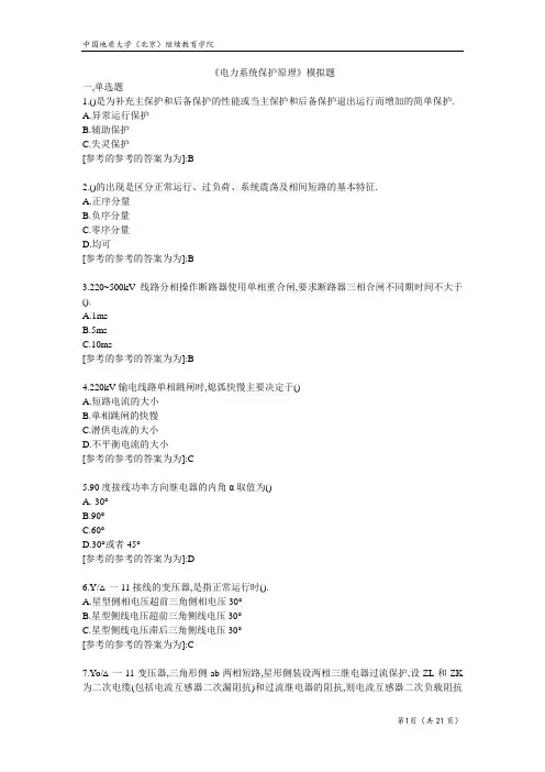 电力系统保护原理-模拟题答案   2022年地质大学考试题库