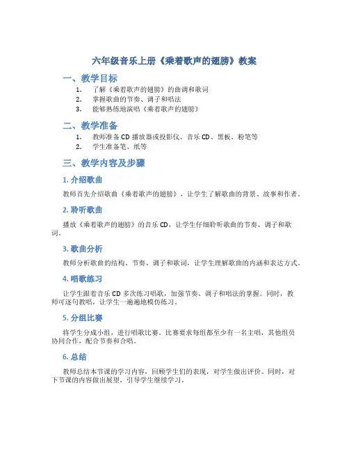 六年级音乐上册《乘着歌声的翅膀》教案