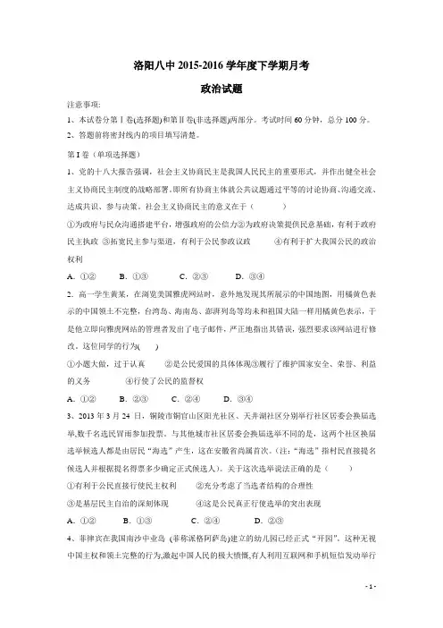 河南省洛阳八中15—16学年下学期高一3月段考试题 政治(附答案)