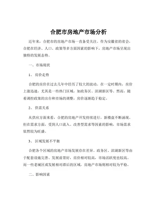 合肥市房地产市场分析