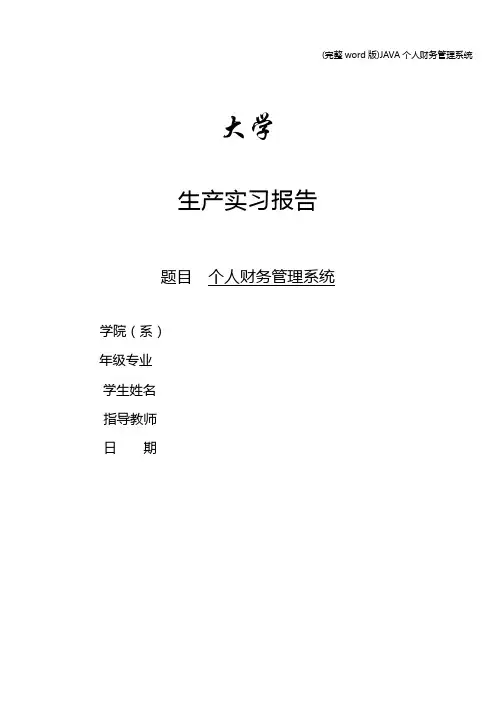 (完整word版)JAVA个人财务管理系统