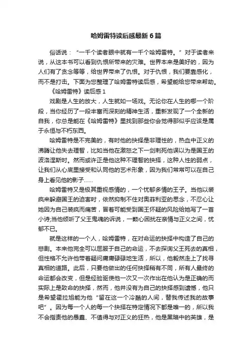 哈姆雷特读后感最新6篇