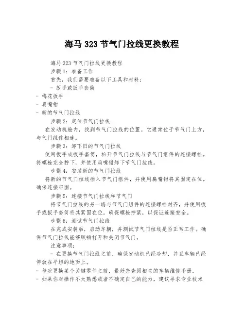 海马323节气门拉线更换教程