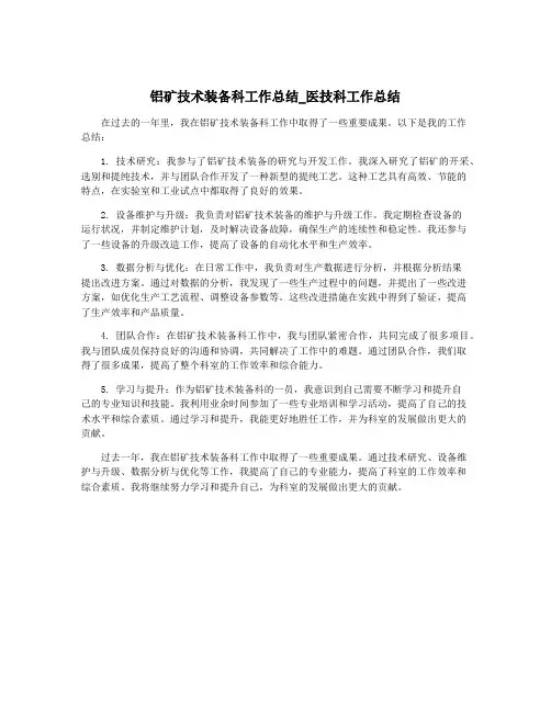 铝矿技术装备科工作总结_医技科工作总结