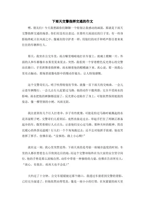 下雨天交警指挥交通的作文