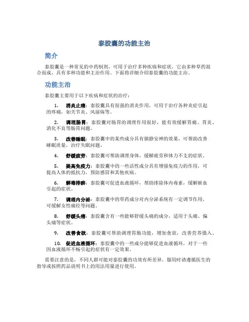 泰胶囊的功能主治