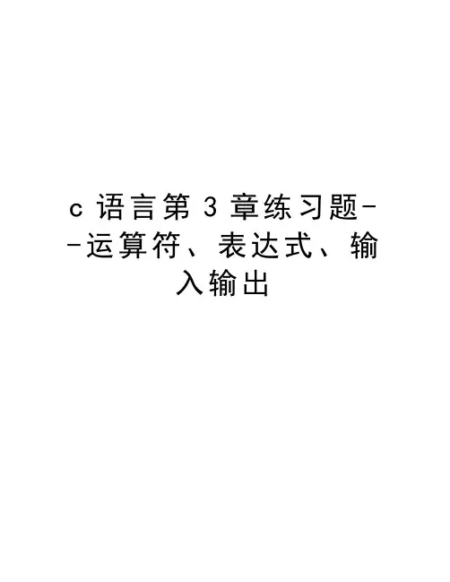 c语言第3章练习题--运算符、表达式、输入输出知识讲解