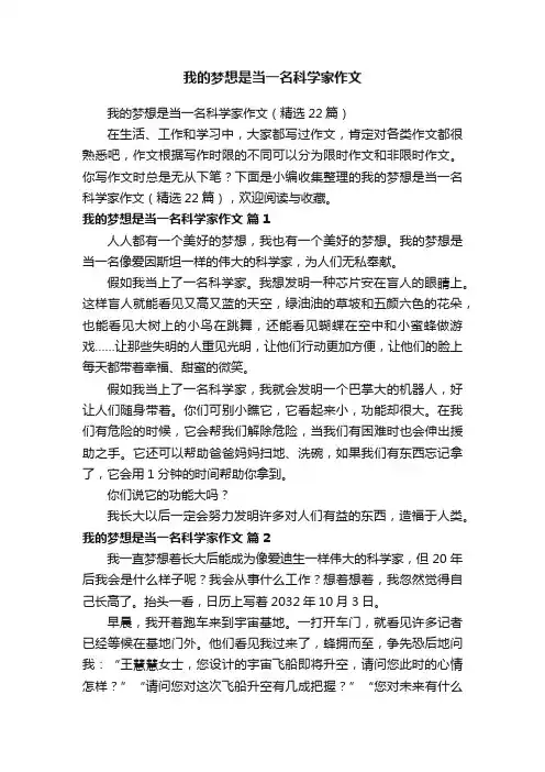 我的梦想是当一名科学家作文（精选22篇）