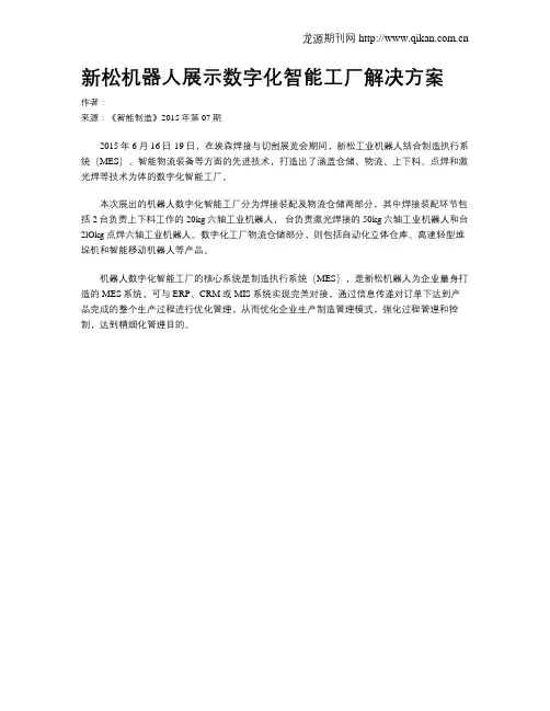 新松机器人展示数字化智能工厂解决方案