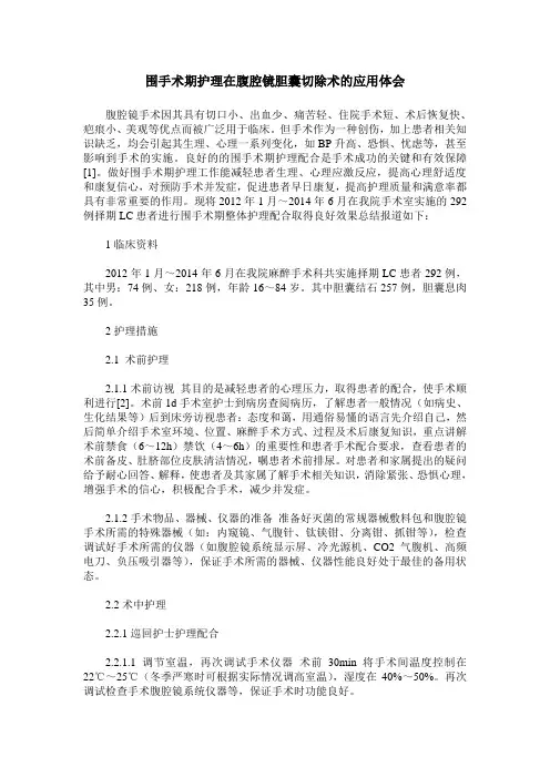 围手术期护理在腹腔镜胆囊切除术的应用体会