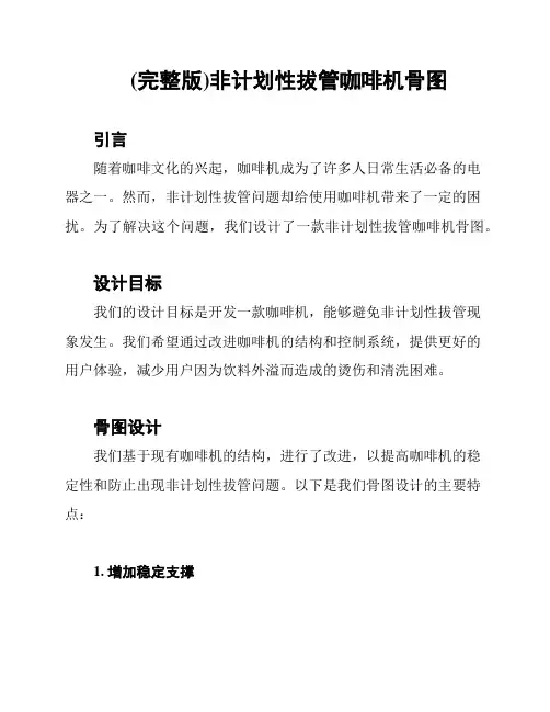(完整版)非计划性拔管咖啡机骨图