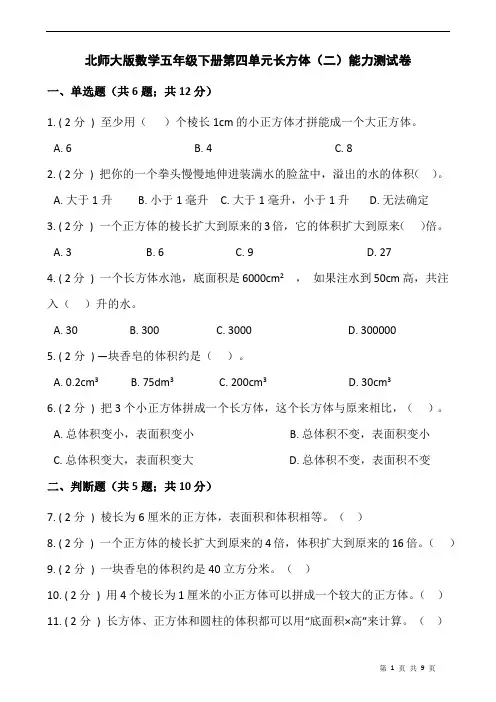 北师大版数学五年级下册第四单元长方体(二)能力测试卷(含答案)