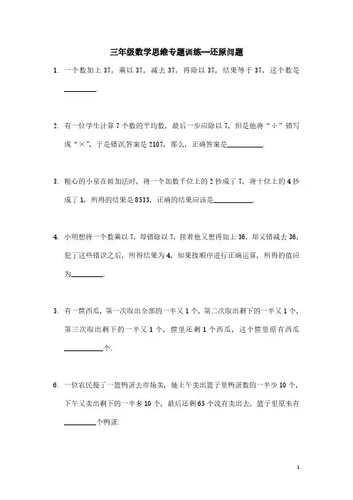 三年级数学思维专题训练—还原问题(含答案解析)