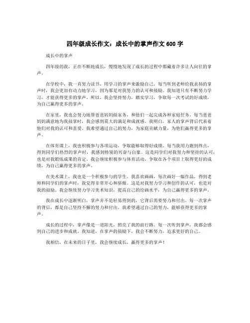 四年级成长作文：成长中的掌声作文600字
