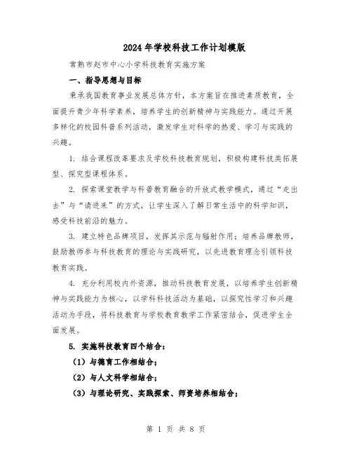 2024年学校科技工作计划模版（三篇）
