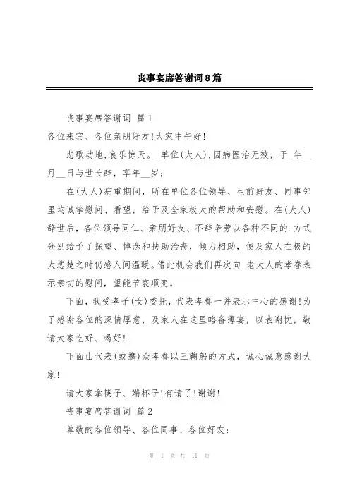 丧事宴席答谢词8篇