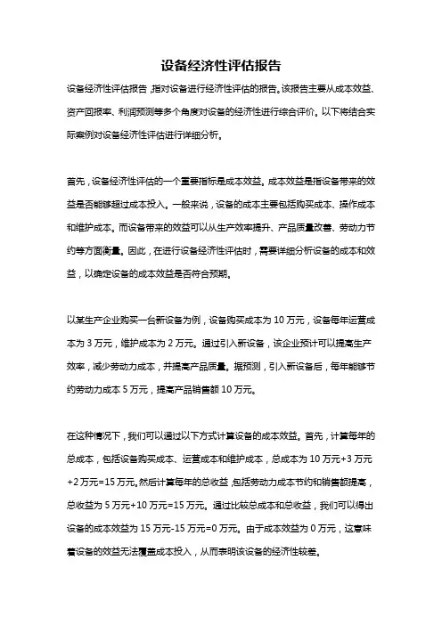 设备经济性评估报告