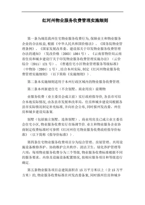 红河州物业服务收费管理实施细则