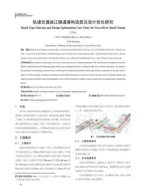 轨道交通越江隧道盾构选型及设计优化研究